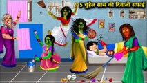 इंसान बहू की पांच चुड़ैल सास ने की दिवाली की सफाई! panch chudail saas! HORROR ANIMATION HINDI TV! horror