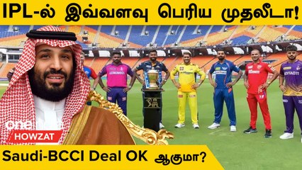 IPL-ல் Invest செய்ய Saudi Arabia-வின் Billion Dollar Plan | Oneindia Howzat