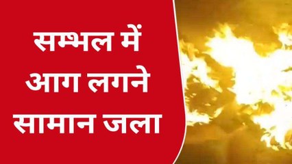 सम्भल: खाना बनाते समय गैस सिलेंडर लीक, घर में लगी भीषण आग