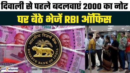 Diwali से पहले घर बैठे जमा कराएं 2000 का नोट,इस तरह भेजें RBI ऑफिस| 2000 Notes Exchange| GoodReturns