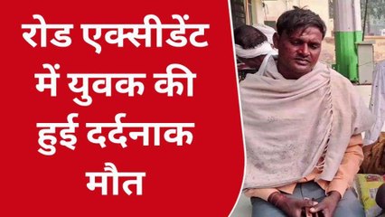 अज्ञात वाहन ने बाइक सवार को रौंदा, सड़क पर दर्दनाक मौत