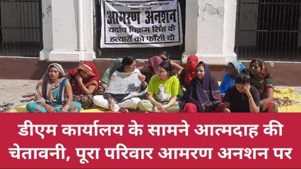 बलिया: आमरण अनशन पर बैठे परिवार ने दी "आत्मदाह" की चेतावनी