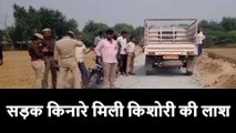 कानपुर देहात: सड़क किनारे किशोरी का शव देख फैली सनसनी, शिनाख्त में जुटी पुलिस