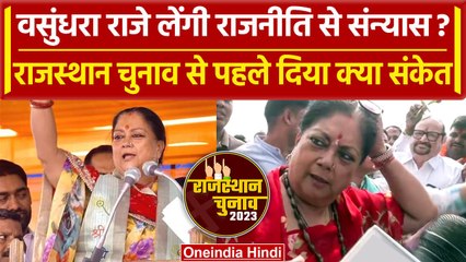 Rajasthan Election 2023: चुनाव से पहले Vasundhara Raje ने क्यों कही रिटायरमेंट की बात|वनइंडिया हिंदी