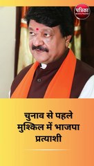 चुनाव से पहले मुश्किल में भाजपा प्रत्याशी