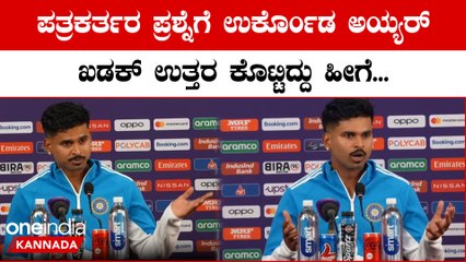 ಲಂಕಾ ವಿರುದ್ಧ ಚನ್ನಾಗಿ ಆಡಿದ್ರೂ ಶ್ರೇಯಸ್ ಗೆ ಎದುರಾಯ್ತು ಮತ್ತದೇ ಪ್ರಶ್ನೆ! ತಾಳ್ಮೆ ಕಳೆದುಕೊಂಡ ಅಯ್ಯರ್