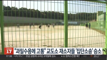 '과밀수용 고통' 주장 재소자 50명, 위자료 요구 집단소송 승소