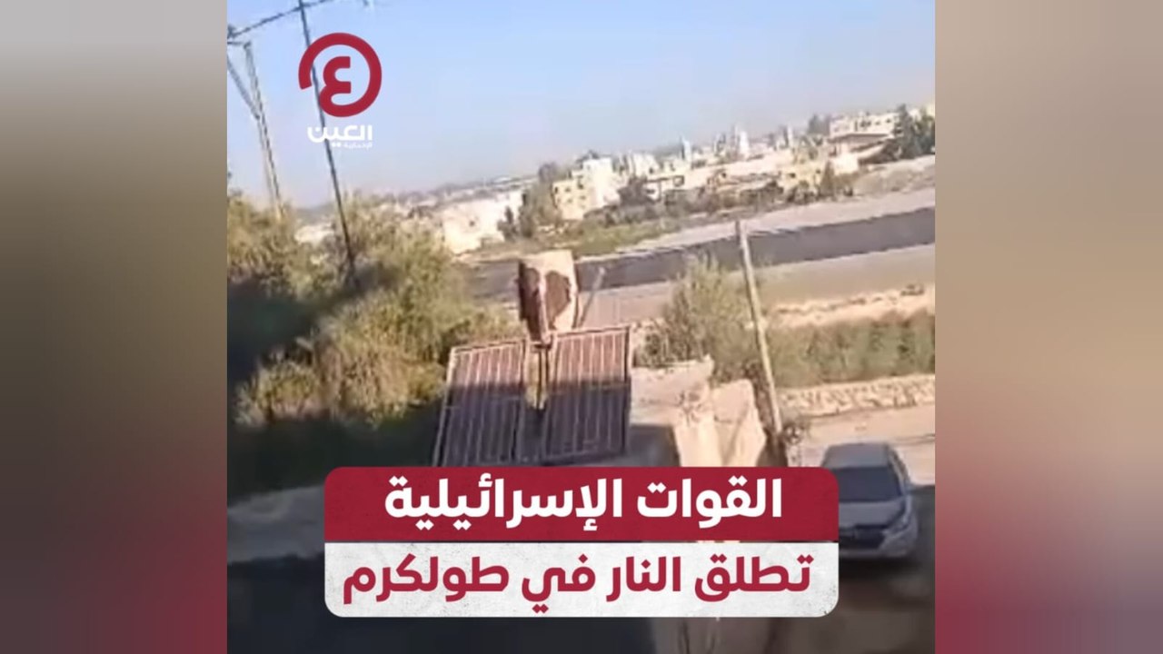 القوات الإسرائيلية تطلق النار في طولكرم