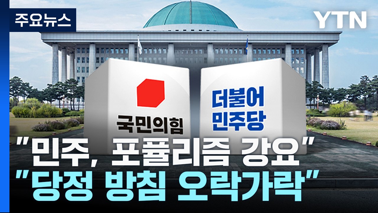 예산 샅바싸움..."野 포퓰리즘 강요 vs 與 오락가락 예산" / YTN