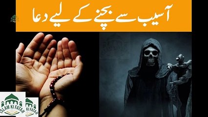 Aseeb se bachne k liye dua