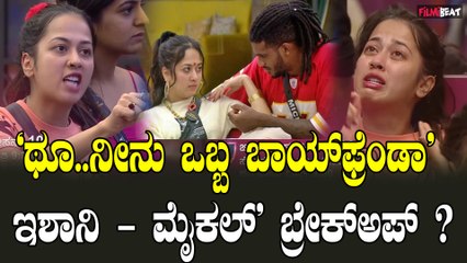 ಮುರಿದು ಬಿತ್ತು ಇಶಾನಿ-ಮೈಖಲ್ ಪ್ರೇಮಕತೆ ಕಾರಣ ಕಾರ್ತಿಕ್..?