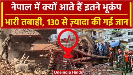 Nepal Earthquake: नेपाल में क्यों आते हैं इतने भूकंप, 130 की जान गई | Delhi | Noida |वनइंडिया हिंदी