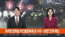 '화려한 가을 밤하늘' 부산불꽃축제 곧 시작…100만 인파 예상