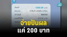 ร้องสหกรณ์ออมทรัพย์ จ่ายเงินปันผลแค่ 200 บาท | เข้มข่าวค่ำ | 4 พ.ย. 66