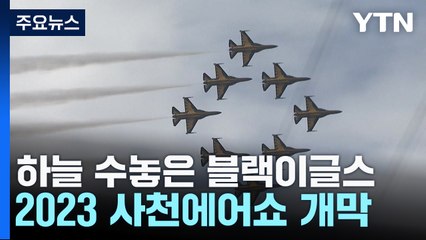 가을 하늘 수놓은 '블랙이글스'...2023 사천에어쇼 개막 / YTN