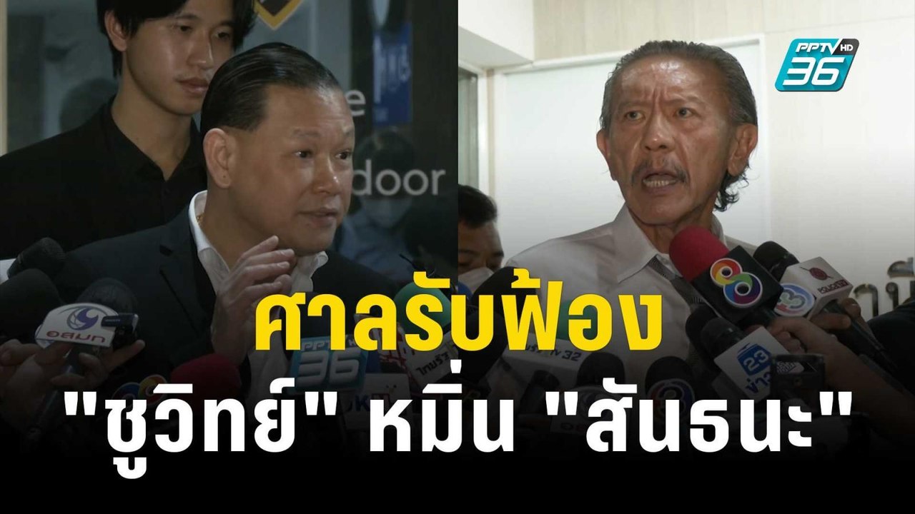 ศาลรับฟ้อง "ชูวิทย์" หมิ่น "สันธนะ"หน้า สน.ทองหล่อ | เข้มข่าวค่ำ | 4 พ.ย. 66