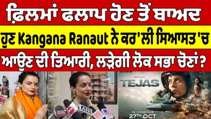 ਫ਼ਿਲਮਾਂ ਫਲਾਪ ਹੋਣ ਤੋਂ ਬਾਅਦ ਹੁਣ Kangana Ranaut ਨੇ ਕਰ'ਲੀ ਸਿਆਸਤ 'ਚ ਆਉਣ ਦੀ ਤਿਆਰੀ |OneIndia Punjabi