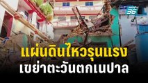 แผ่นดินไหวรุนแรงเขย่าตะวันตกเนปาล เสียชีวิต 132 ศพ | เข้มข่าวค่ำ | 4 พ.ย. 66