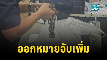 ออกหมายจับ จนท.เรือนจำเพิ่มอีก เป็นคนเปลี่ยนโซ่ตรวน | เข้มข่าวค่ำ | 4 พ.ย. 66
