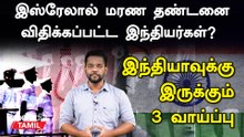 Qatar-ல் மரண தண்டனை விதிக்கப்பட்ட ஷ்ரேயஸ் இந்தியர்களை காப்பாற்ற இருக்கும் 3 வாய்ப்புகள்