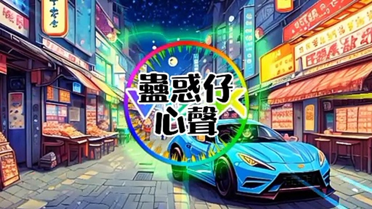 熱血沸騰！最新DJ音樂大集結 passionate!  A collection of the latest DJ music