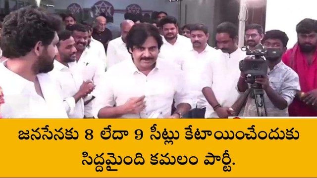 తెలంగాణలో బీజేపీ-పవన్‌ల పొత్తు ఖరారు.. జనసేనకు కేటాయించిన సీట్లు ఇవే..