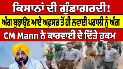 ਕਿਸਾਨਾਂ ਦੀ ਗੁੰਡਾਗਰਦੀ! ਅੱਗ ਬੁਝਾਉਣ ਆਏ ਅਫ਼ਸਰ ਤੋਂ ਹੀ ਲਵਾਈ ਪਰਾਲੀ ਨੂੰ ਅੱਗ |OneIndia Punjabi