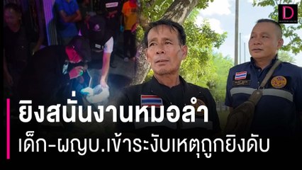 ยิงสนั่นงานหมอลำ เด็ก-ผญบ.เข้าระงับเหตุถูกยิงดับ | HOTSHOT เดลินิวส์ 04/11/66