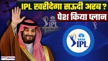 IPL को खरीदना चाहता है Saudi Arabia, सरकार और BCCI के सामने पेश किया निवेश प्लान| GoodReturns