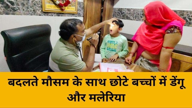 बीकानेर: बच्चों में डेंगू मलेरिया का बढ़ा प्रकोप, देखिए एक्सपर्ट डॉक्टर की सलाह