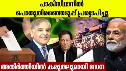 പാകിസ്ഥാന്‍ തിരഞ്ഞെടുപ്പിലേക്ക്; ജാഗ്രത നിര്‍ദേശവുമായി റോ