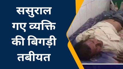 सीतापुर: ससुराल गए युवक की बिगड़ी तबीयत, परिजनों ने जहरीला पदार्थ पिलाने का लगाया आरोप