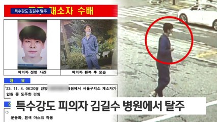 ‘특수강도’ 김길수 병원서 도주…공개수배 후 추적 중