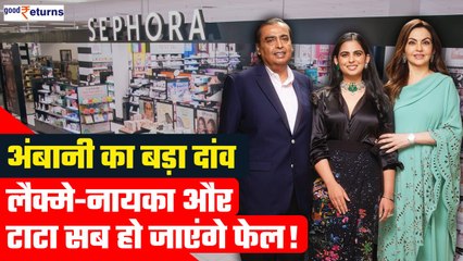 Ambani का बड़ा दांव| खरीदा फेमस Beauty Business, Nykaa-Lakme और Tata सब होंगे फेल?| GoodReturns