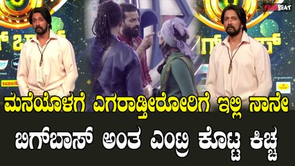 Bigboss 10 | Kichcha Sudeepa ಬಳೆಪಾಠ ಹೇಳ್ತಾ ಬಂದ್ರು ಕಿಚ್ಚ,  ಬೆಚ್ಚಿಬಿದ್ದ ವಿನಯ್, ಕಾರ್ತಿಕ್