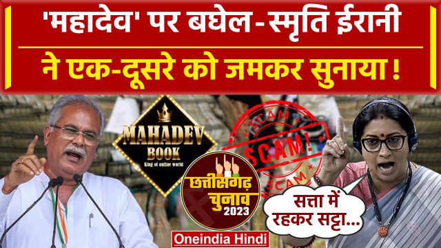 Mahadev Betting App पर Bhupesh Baghel vs Smriti Irani | CG Election | Earthquake | वनइंडिया हिंदी
