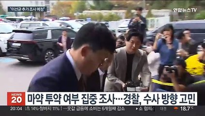 '마약 혐의' 이선균 재소환…"추가 조사 예정"