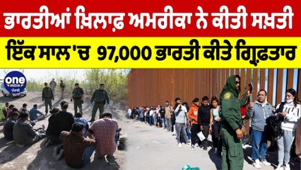 ਭਾਰਤੀਆਂ ਖ਼ਿਲਾਫ਼ ਅਮਰੀਕਾ ਨੇ ਕੀਤੀ ਸਖ਼ਤੀ, ਇੱਕ ਸਾਲ 'ਚ 97,000 ਭਾਰਤੀ ਕੀਤੇ ਗ੍ਰਿਫ਼ਤਾਰ ।