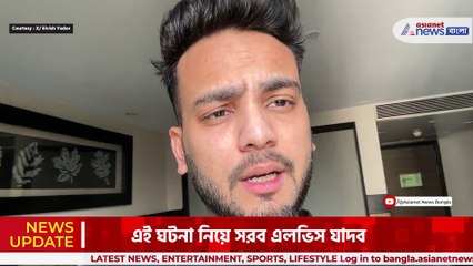 কোবরাকাণ্ডে মুখ খুললেন এলভিস যাদব