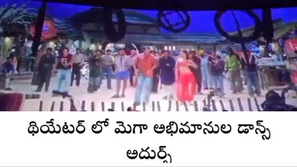 తిరుపతి జిల్లా: శంకర్ దాదా రీ రిలీజ్... మెగా అభిమానుల డాన్స్ అదుర్స్