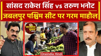 MP Election 2023: जबलपुर पश्चिम सीट पर कौन आगे | BJP Rakesh Singh | Tarun Bhanot | वनइंडिया हिंदी