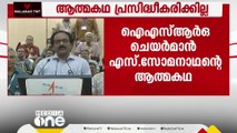 ഐഎസ് ഒ ചെയർമാൻ എസ് സോമനാഥന്റെ ആത്മകഥ പ്രസിദ്ധീകരിക്കില്ല: പ്രസാധകർക്ക് നിർദേശം നൽകി