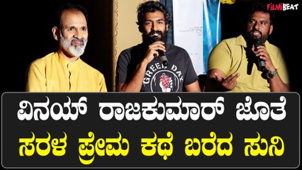 ಸಿಂಪಲ್ ಸ್ಟೋರಿ ಹೇಳಿದ ಸುನಿ ಈಗ ಸರಳ ಪ್ರೇಮ ಕಥೆ ಹೇಳುತ್ತಿದ್ದಾರೆ