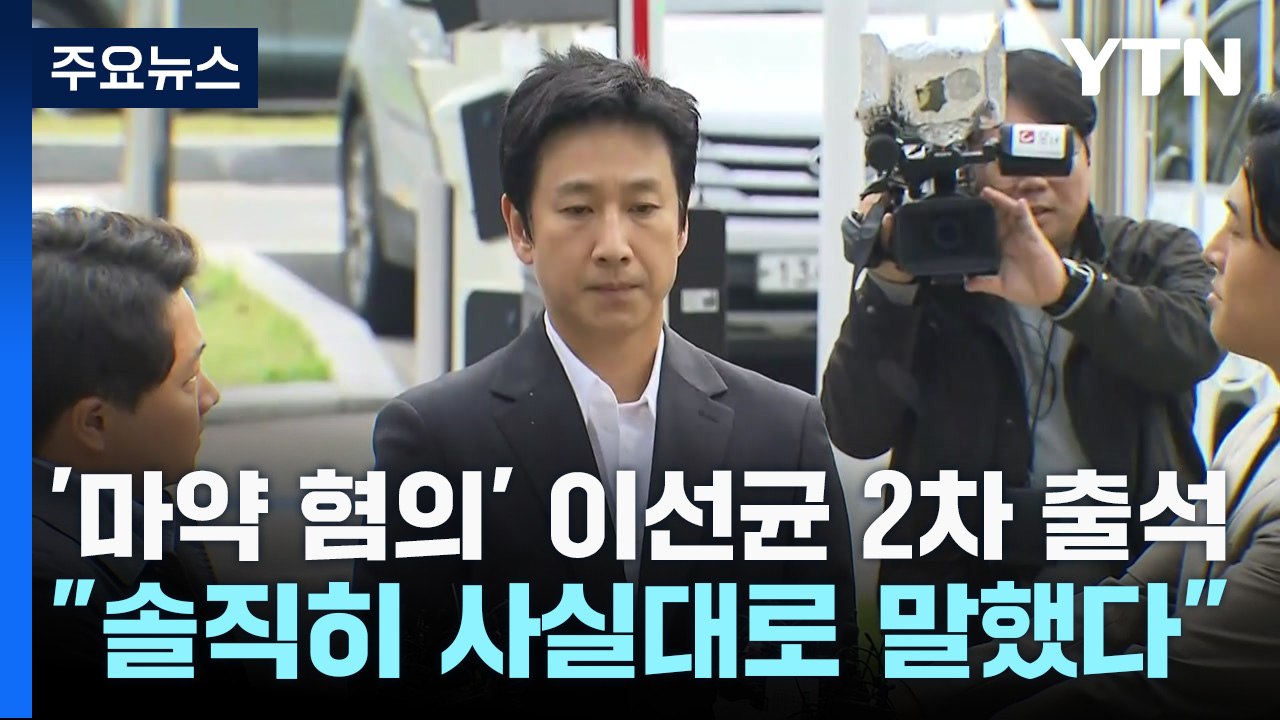 '마약 혐의' 이선균 경찰 2차 출석..."사실대로 말했다" / YTN