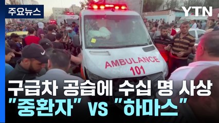 구급차도 공습, 수십 명 사상..."중환자들" vs "하마스 대원" / YTN