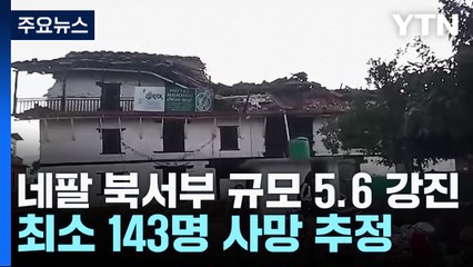 네팔 북서부 규모 5.6 강진...최소 143명 사망 / YTN