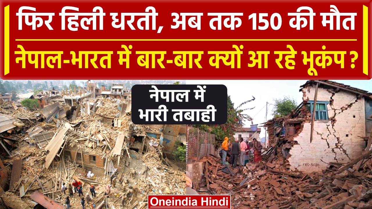 Nepal Earthquake: Nepal और India में बार-बार Earthquake क्यों आते हैं, जानें वजह | वनइंडिया हिंदी