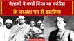 Netaji Subhash Chandra Bose ने कांग्रेस के अध्यक्ष पद से क्यों दिया था इस्तीफा|वनइंडिया प्लस #Shorts