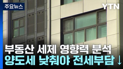 부동산 영향력 1위는 취득세...양도세는 전셋값 자극 / YTN