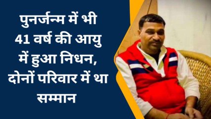 41 साल की उम्र में फिर से दुनिया छोड़ गया कुलदीप, पूर्व जन्म में भी 41 वर्ष में हुई थी मौत